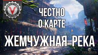 Превью: Новая старая Карта &quot;Жемчужная река&quot; всплывает | WOT 1.10