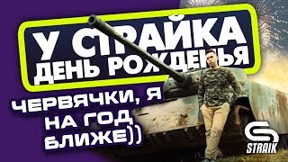 Превью: У СТРАЙКА ДЕНЬ ВАРЕНЬЯ ● РАДОВАТЬСЯ ИЛИ ПЛАКАТЬ? ●