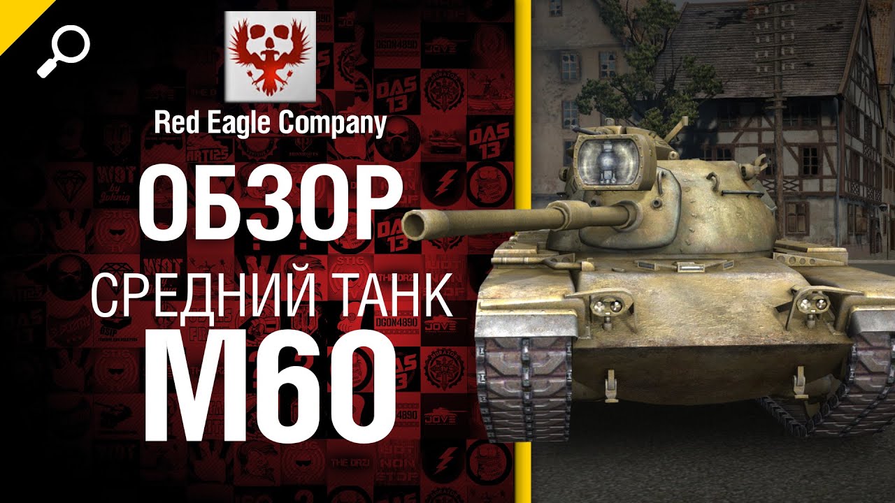 Средний танк M60 - обзор от Red Eagle Company [World of Tanks]