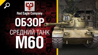 Превью: Средний танк M60 - обзор от Red Eagle Company [World of Tanks]