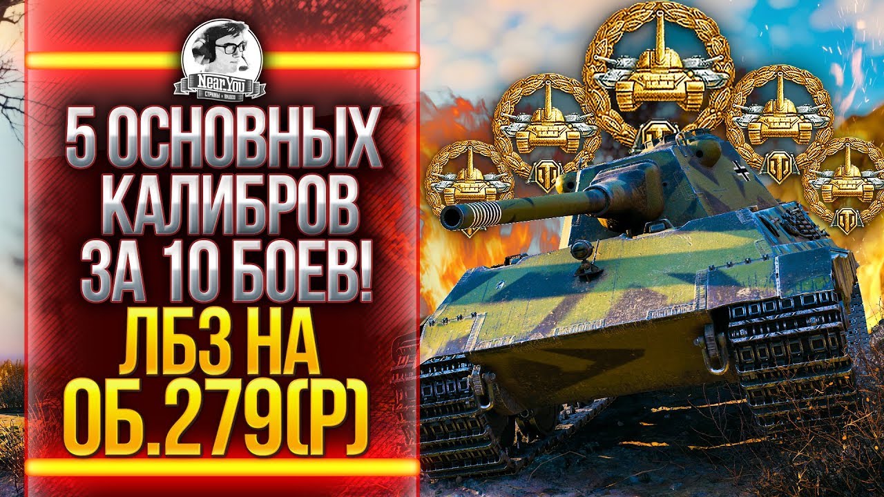 5 ОСНОВНЫХ КАЛИБРОВ ЗА 10 БОЕВ! ЛБЗ на Объект 279! ЛБЗ 2.0 БЛОК