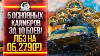 Превью: 5 ОСНОВНЫХ КАЛИБРОВ ЗА 10 БОЕВ! ЛБЗ на Объект 279! ЛБЗ 2.0 БЛОК