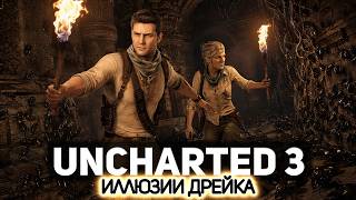 Превью: Начало полного прохождения 🏜️ Uncharted 3: Drake’s Deception [PS 2015] #1