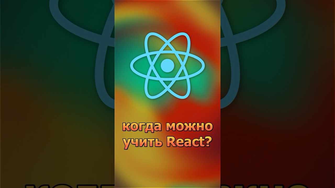 Когда можно учить React?