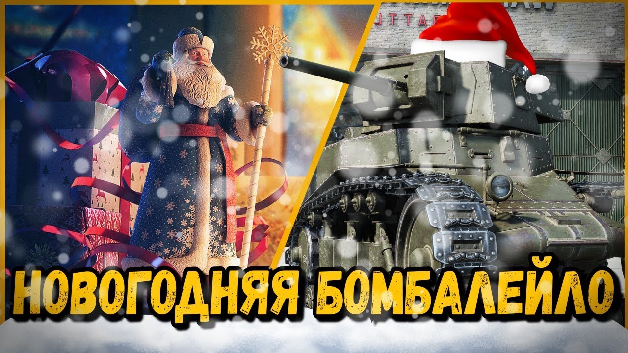 Билли нагибает в КБ &quot;Новогодние частучки&quot; | World of Tanks