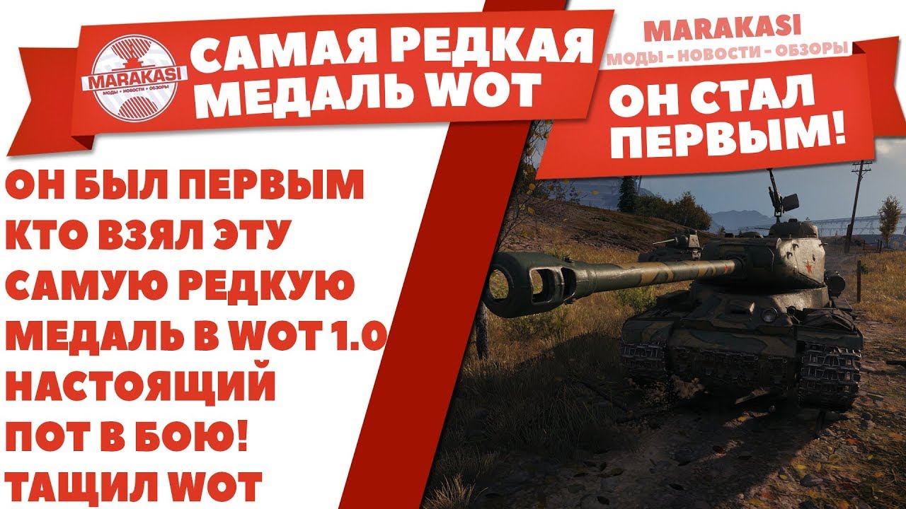 ОН БЫЛ ПЕРВЫМ КТО ВЗЯЛ ЭТУ САМУЮ РЕДКУЮ МЕДАЛЬ В WOT 1.0, НАСТОЯЩИЙ ПОТ В БОЮ! ТАЩИЛ