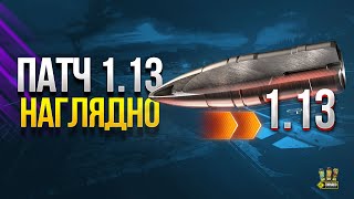 Превью: САМОЕ ВАЖНОЕ В ПАТЧЕ 1.13 НАГЛЯДНО