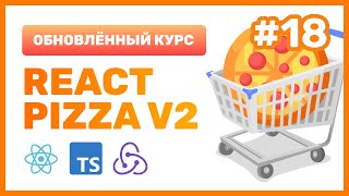 Превью: #18: 🍕 React Pizza v2 — Что такое ThunkAPI в RTK? Создаем селекторы