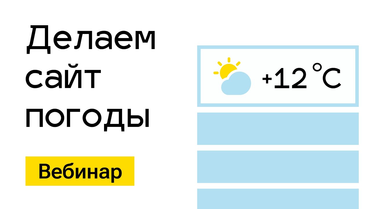 Вебинар. Делаем &quot;Сайт погоды&quot;