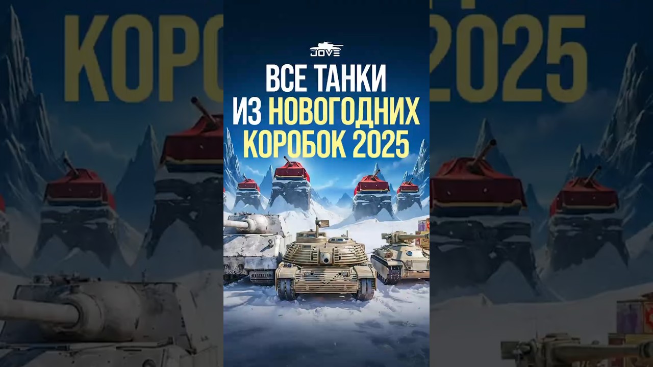 Lesta Показала Все Танки из НГ Коробок 2025! #миртанков #wot