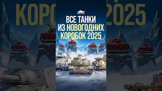 Превью: Lesta Показала Все Танки из НГ Коробок 2025! #миртанков #wot