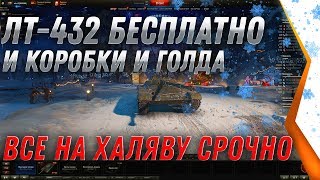 Превью: СРОЧНО ПРЕМ ТАНК БЕСПЛАТНО ЛТ-432 И НОВОГОДНИЕ КОРОБКИ ПОДАРКИ НА НОВЫЙ ГОД WOT 2020 world of tanks