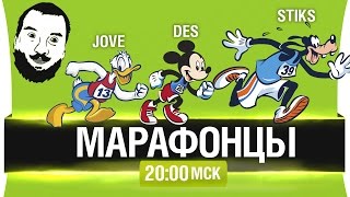 Превью: МАРАФОНЦЫ - DeS, Jove, Stiks [20-00мск]