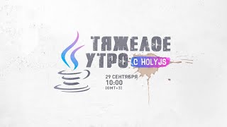 Превью: Тяжелое утро с HolyJS / Павел Малышев, Евгений Кот, Алексей Золотых // 29 сентября 2020