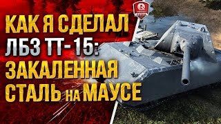 Превью: КАК Я СДЕЛАЛ ЛБЗ ТТ-15: ЗАКАЛЕННАЯ СТАЛЬ НА МАУСЕ