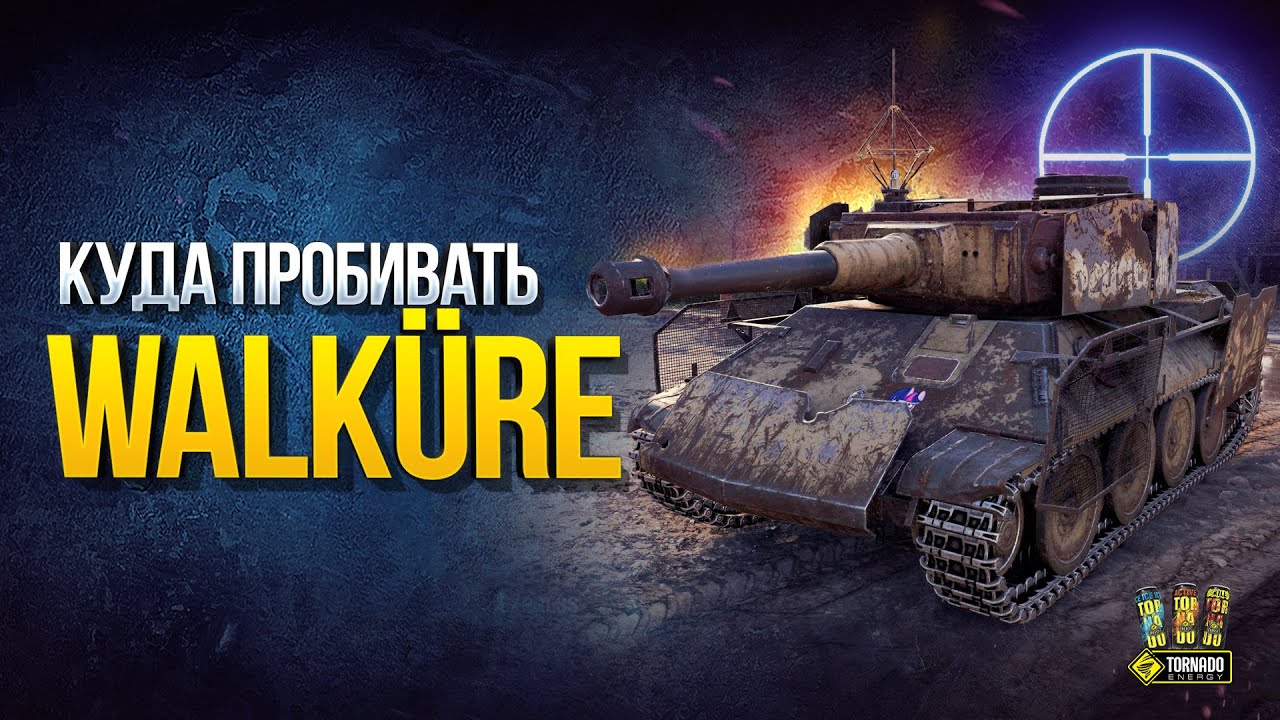 Walkure - WoT Куда Пробивать Танк Германии - Стальной Охотник 2020