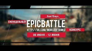 Превью: Еженедельный конкурс Epic Battle - 06.06.16-12.06.16 (_Sun7Days_ / T25 AT)