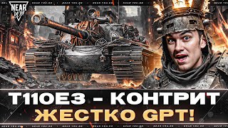 Превью: T110E3 - ЖЕСТКО КОНТРИТ GPT! ЖЕСТОЧАЙШАЯ ПТ-10