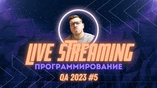 Превью: QA#5: Ответы на вопросы о программировании