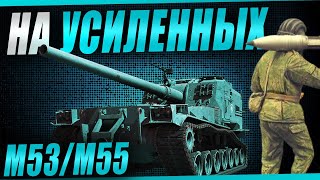 Превью: ВОЗРАЩЕНИЕ БЛУДНОГО АРТОВОДА! М53/М55 на усиленных фугасах)