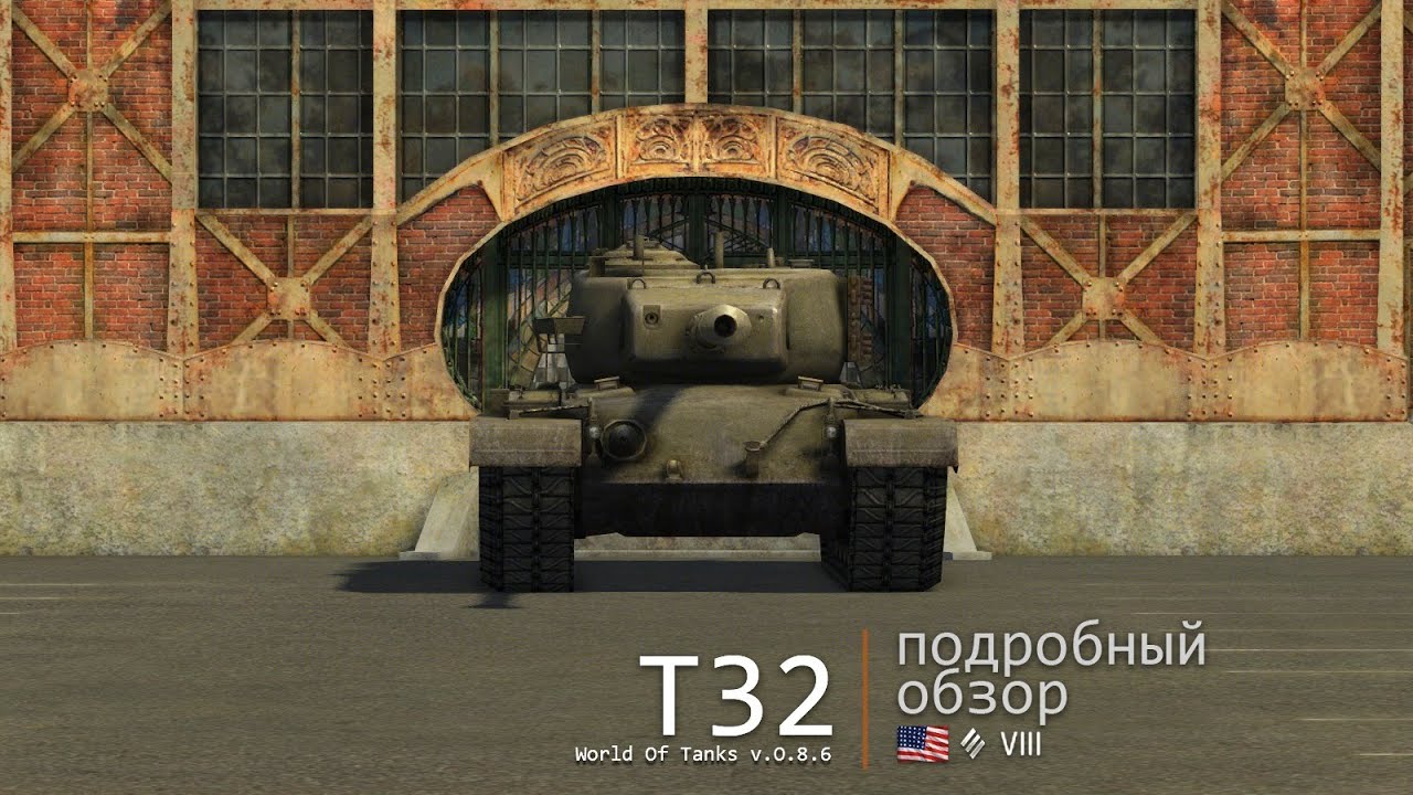 T32. Броня, орудие, снаряжение и тактики. Подробный обзор