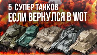 Превью: ЕСЛИ ВЕРНУЛСЯ В ТАНКИ. 5 танков с разным геймплеем (+сборки)