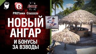 Превью: Новый ангар и бонусы за взводы - Танконовости №8 - От PROТанки и Cruzzzzzo