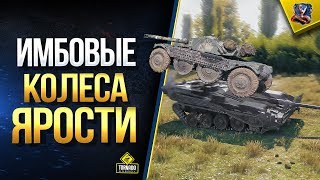 Превью: Имбовые Колеса Ярости / WoT Разрушители Легенд и Мифов №4