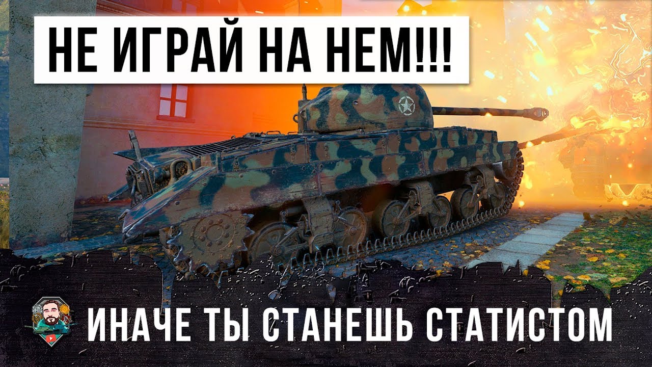 НЕ ИГРАЙ НА ЭТОМ ТАНКЕ, ИНАЧЕ ТЫ СТАНЕШЬ СТАТИСТОМ WORLD OF TANKS!!!