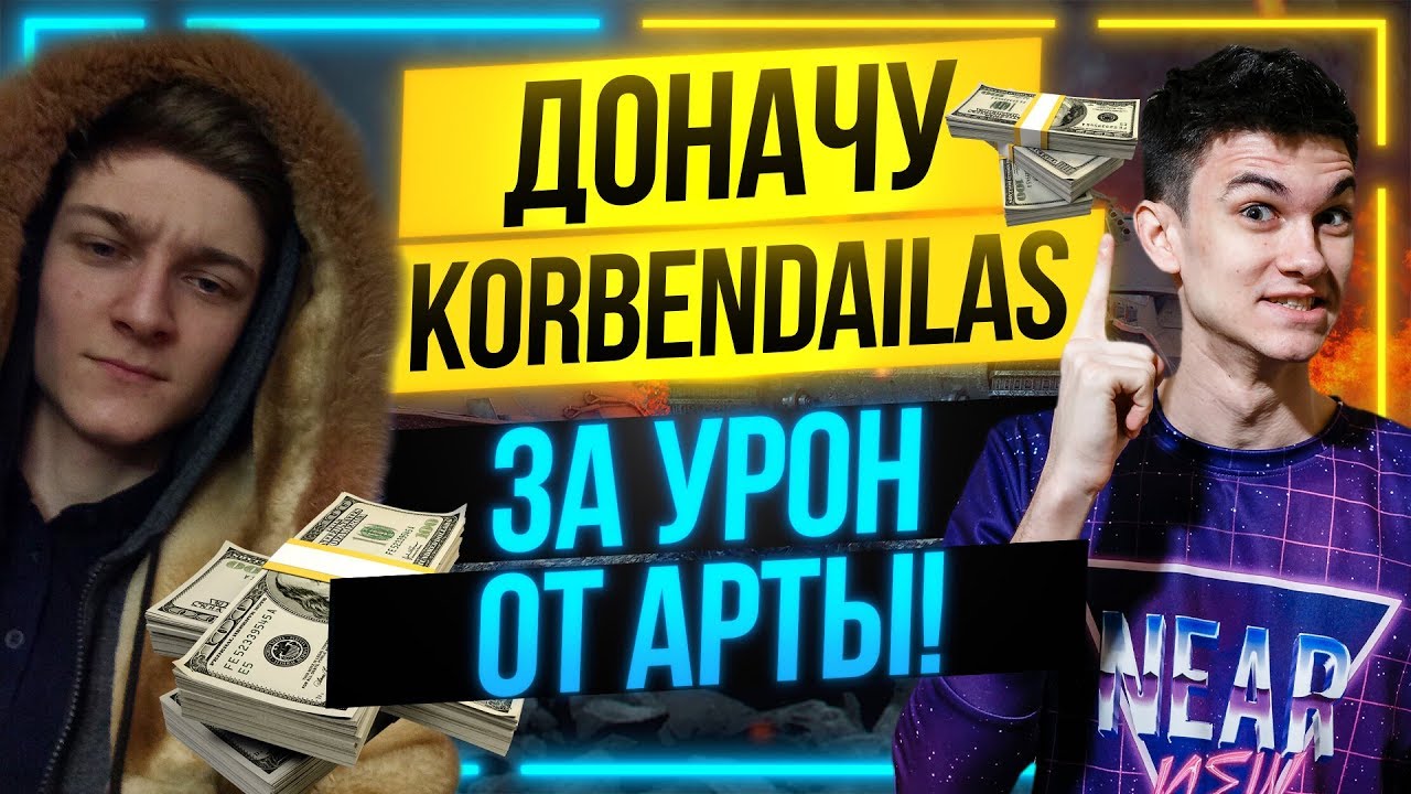 ДОНАЧУ KorbenDaIlas ЗА ПОЛУЧЕННЫЙ УРОН ОТ АРТЫ! Челлендж от Near_You