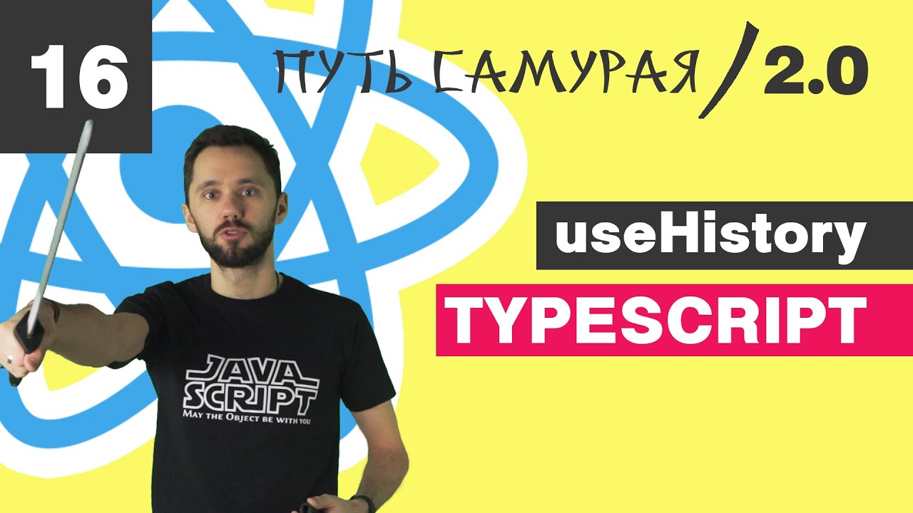 16 - useHistory, filter, search, query string / React TypeScript - Путь Самурая 2.0