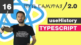 Превью: 16 - useHistory, filter, search, query string / React TypeScript - Путь Самурая 2.0