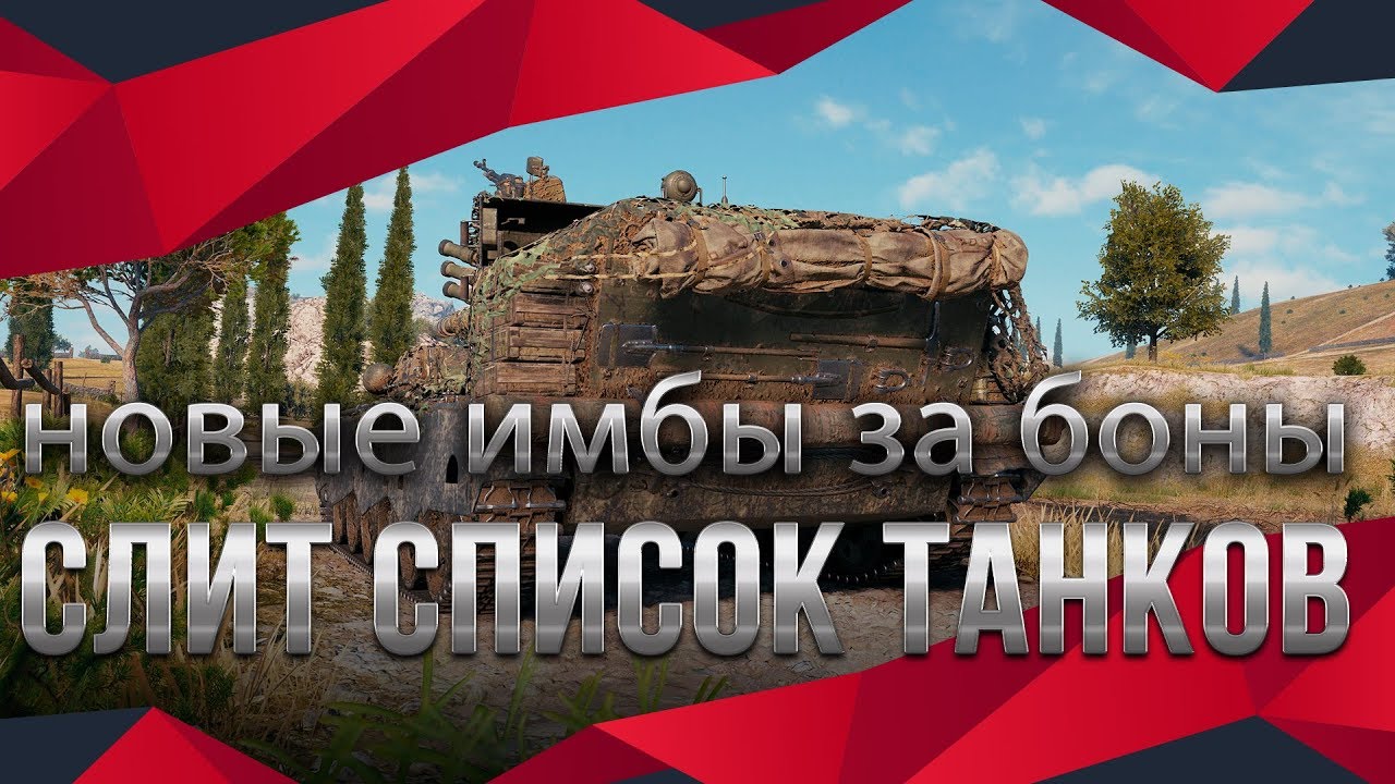 УРА СЛИТ СПИСОК ТАНКОВ ЗА БОНЫ В WOT 2020 ЭТО БОМБА! ИМБЫ ЗА БОНЫ! ТАНКИ ЗА БОНЫ ВОТ world of tanks