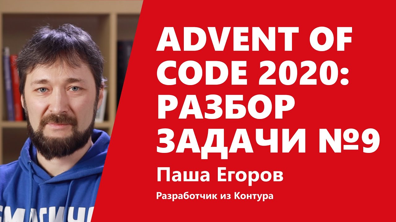 Advent of Code 2020: разбор задачи №9 от Паши Егорова