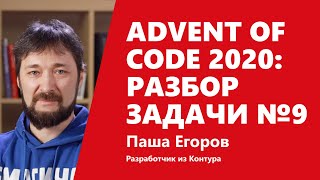 Превью: Advent of Code 2020: разбор задачи №9 от Паши Егорова