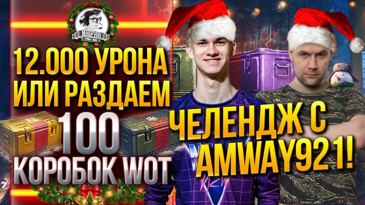 ЧЕЛЛЕНДЖ С AMWAY921! 12.000 УРОНА или РАЗДАЕМ 100 КОРОБОК WoT ЗРИТЕЛЯМ!