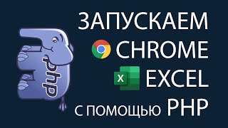 Превью: Запускаем Chrome, Excel c помощью PHP. Изучаем exec и запуск консольных команд