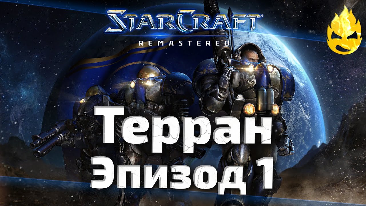 #1 ★ StarCraft ★ Терран Эпизод 1 ★