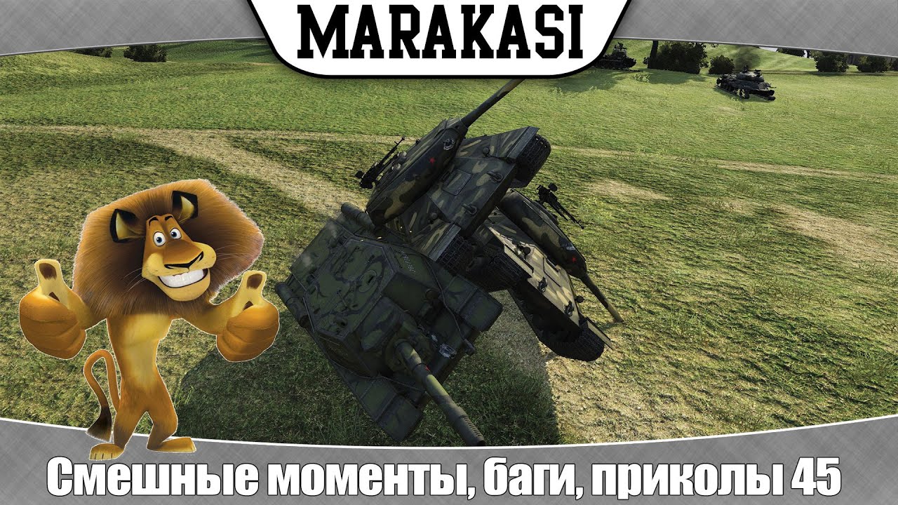 World of Tanks смешные моменты, баги, приколы, олени, выстрелы  45