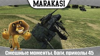 Превью: World of Tanks смешные моменты, баги, приколы, олени, выстрелы  45