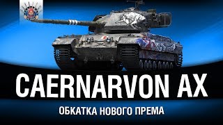 Превью: CAERNARVON AX - ТЕСТИРУЕМ НОВИНКУ