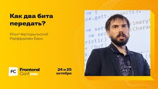 Превью: Как два бита передать? / Илья Черторыльский (Райффайзен Банк)