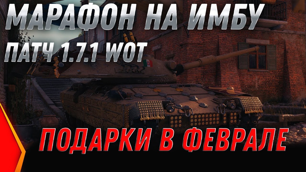 ЗАВТРА ПАТЧ 1.7.1 - МАРАФОН НА ПРЕМ ТАНК WOT 2020 - ПОДАРКИ на 23 ФЕВРАЛЯ ВОТ world of tanks