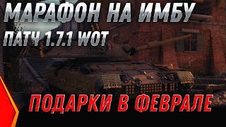 Превью: ЗАВТРА ПАТЧ 1.7.1 - МАРАФОН НА ПРЕМ ТАНК WOT 2020 - ПОДАРКИ на 23 ФЕВРАЛЯ ВОТ world of tanks