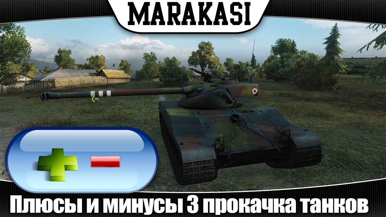 World of Tanks плюсы и минусы 3 прокачка танков