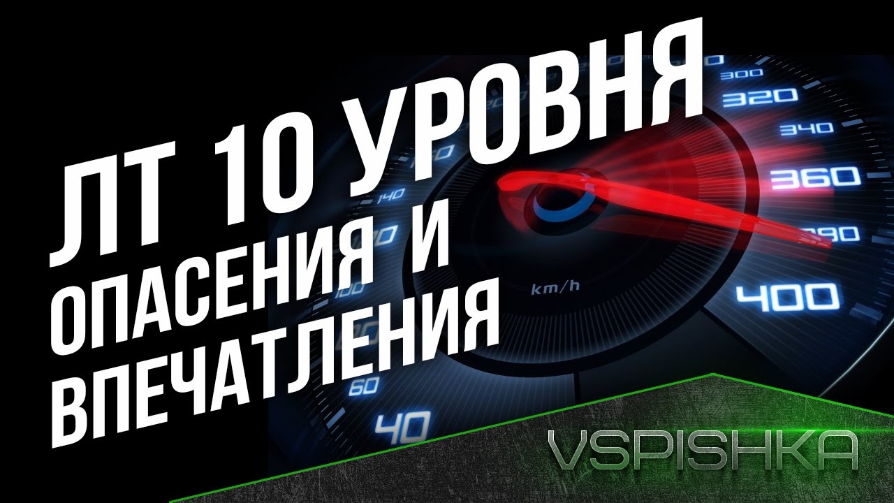 ЛТ 10 Уровня WOT. Опасения и Впечатления