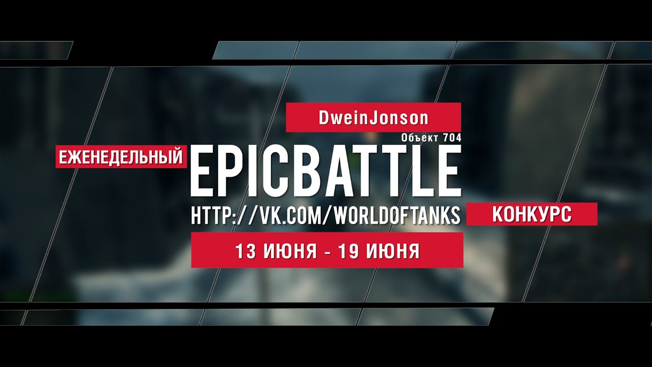 Еженедельный конкурс Epic Battle - 13.06.16-19.06.16 ( DweinJonson / Объект 704)