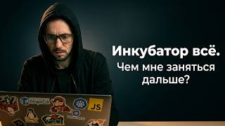 Превью: Последняя группа и Инкубатор всё ❌ IT умирает? Чем буду заниматься дальше? 🫣 Кину ли студентов?