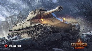 Превью: Договорные Бои World of Tanks. Как в старом WoT [Объект 260]