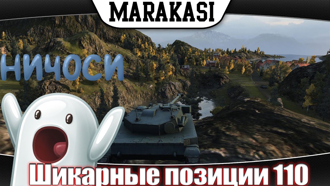 Шикарные позиции для нагиба в World of Tanks такого вы еще не видели! 110